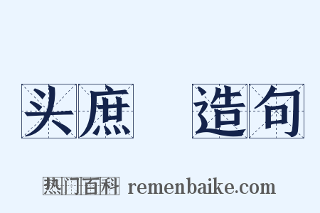 头庶剠造句是什么意思的图片